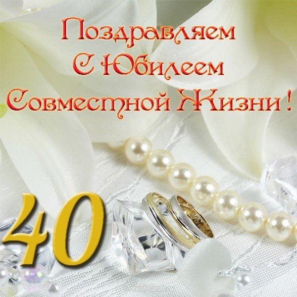 Открытка с юбилеем 40 лет совместной жизни