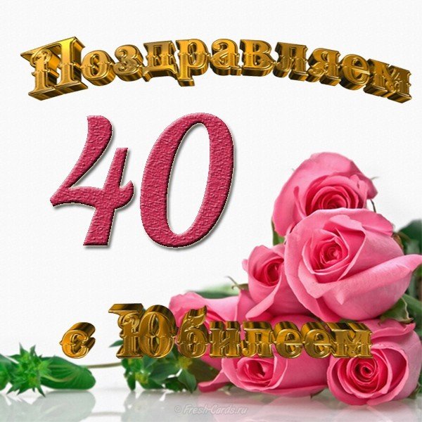 Открытка с юбилеем 40 лет
