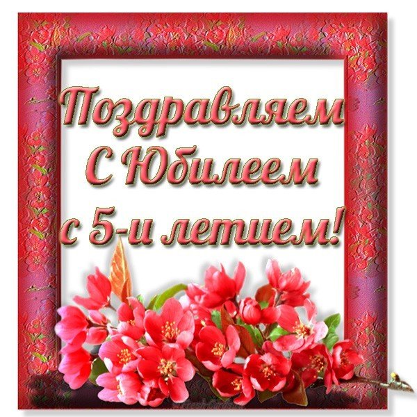 Открытка с юбилеем 5 лет девочке