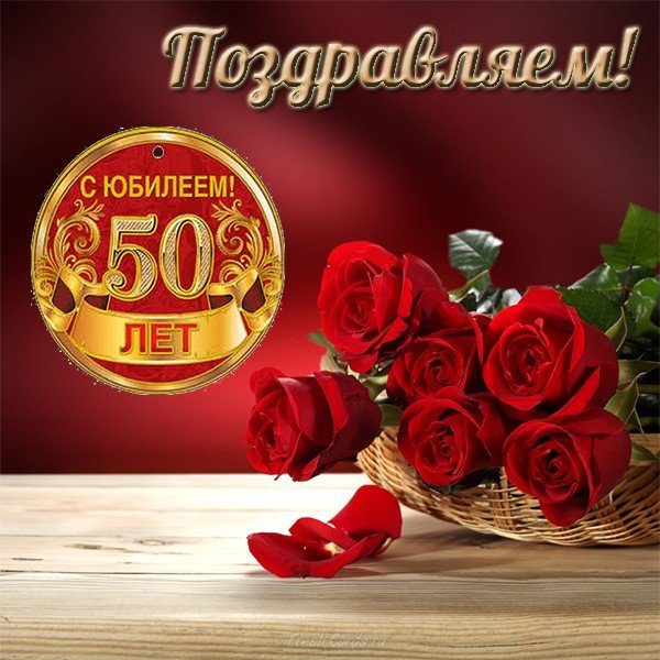 Открытка с юбилеем 50 лет для женщины