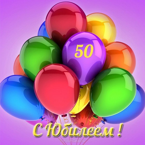 Поздравление с юбилеем 50 лет мужчине