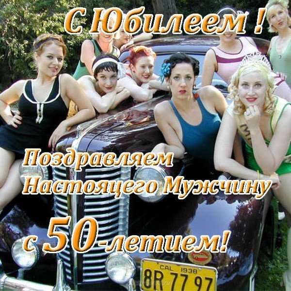 Открытка с юбилеем 50 лет мужчине прикольная