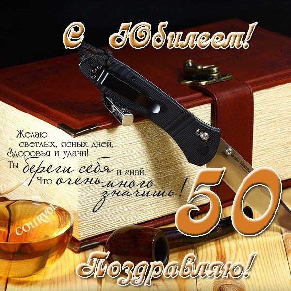 Открытка с юбилеем 50 лет мужчине скачать