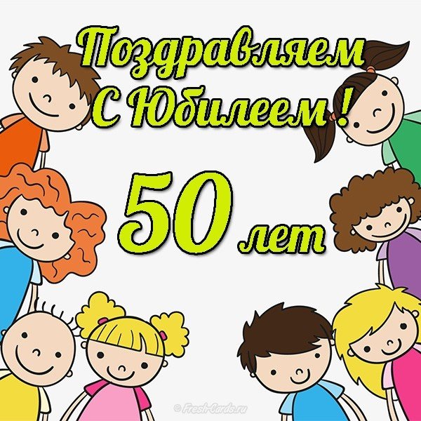 Открытка с юбилеем 50 лет