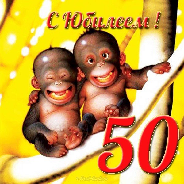 Открытка с юбилеем 50 женщине прикольная