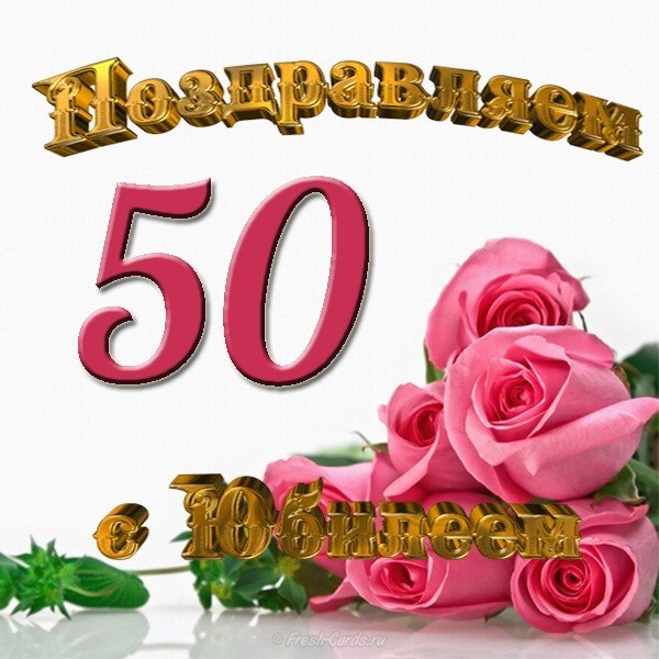 Открытка с юбилеем 50