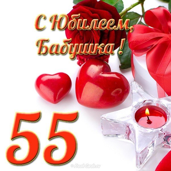 Открытка с юбилеем 55 лет бабушке