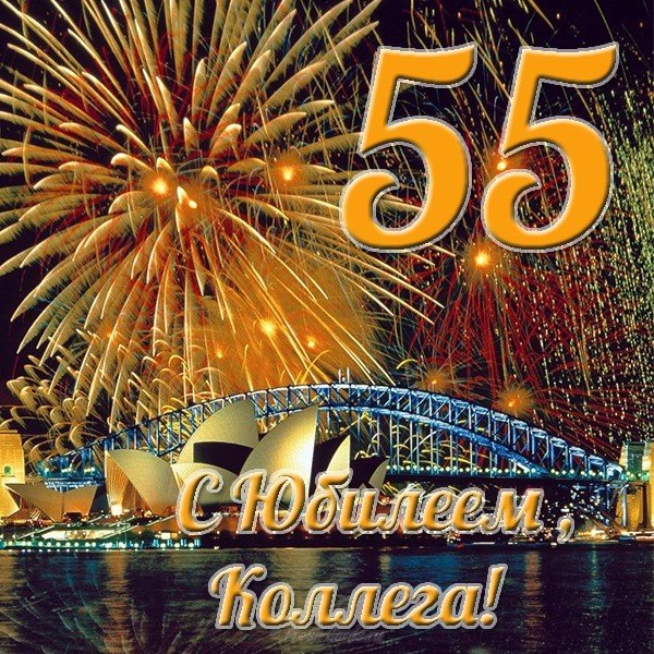 Открытка с юбилеем 55 лет мужчине коллеге