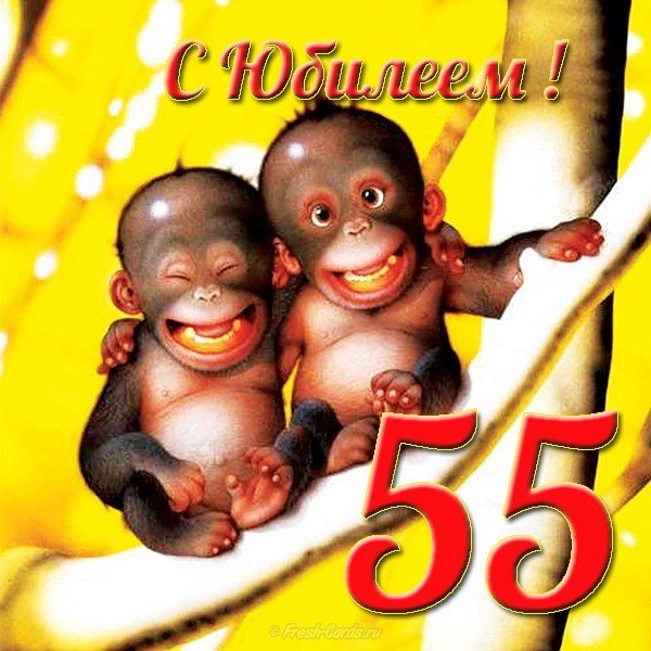 Открытка с юбилеем 55 лет с фото
