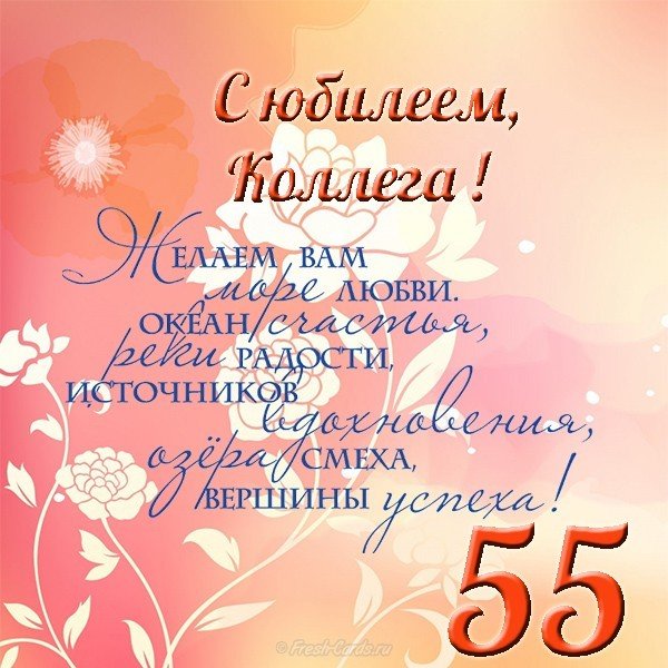 Открытка с юбилеем 55 лет женщине коллеге