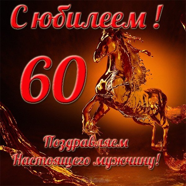 Открытка с юбилеем 60 лет мужчине