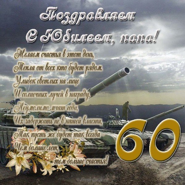 Открытка с юбилеем 60 лет папе