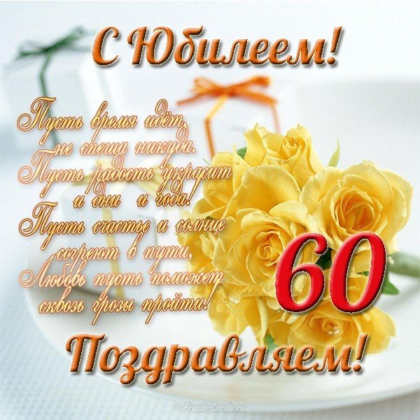 Открытка с юбилеем 60 лет