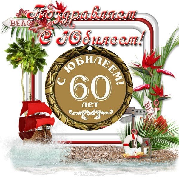 Открытка с юбилеем 60 летия