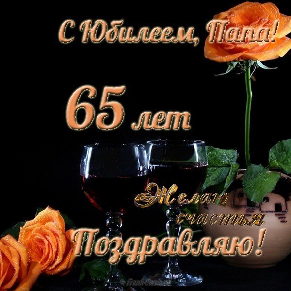 Открытка с юбилеем 65 лет папе