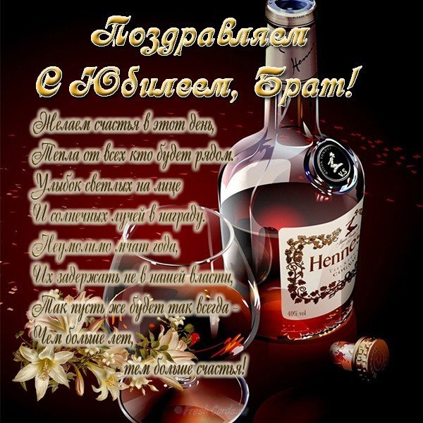 Открытка с юбилеем брату