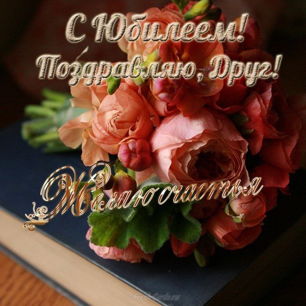 Открытка с юбилеем другу