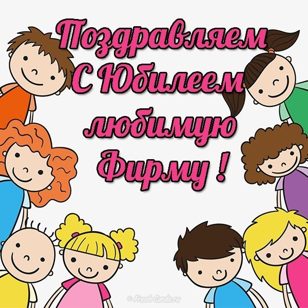 Открытка с юбилеем фирмы