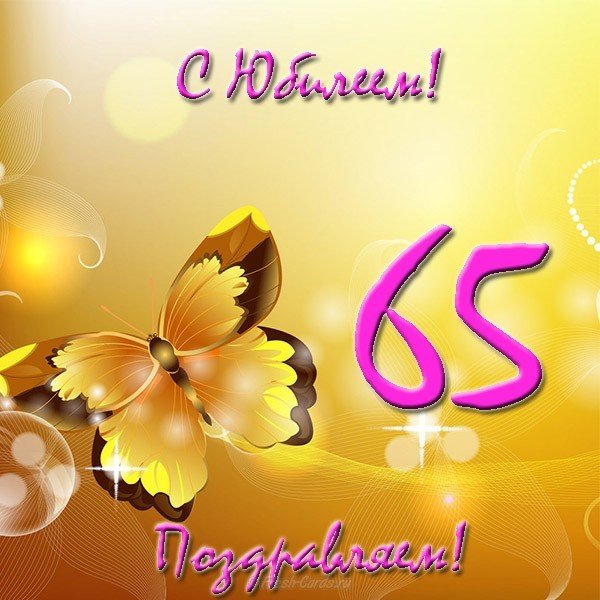 Открытка с юбилеем мужчине 65