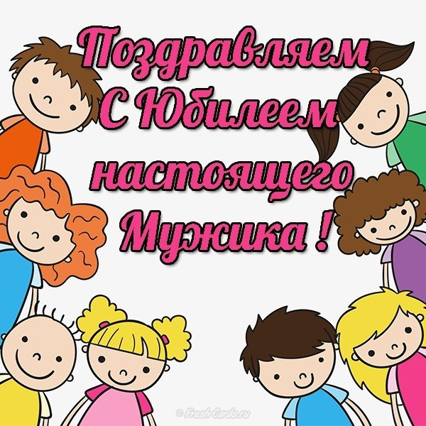 Открытка с юбилеем мужчине прикольная и красивая