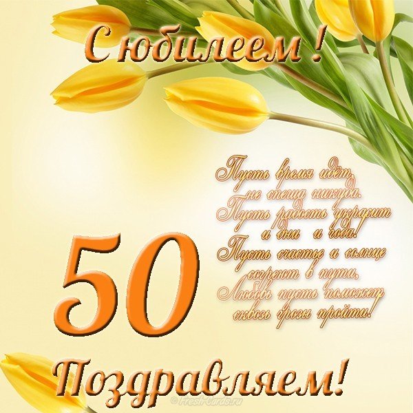 Открытка с юбилеем на 50