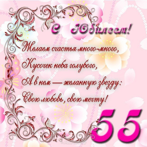 Открытка с юбилеем на 55 лет женщине