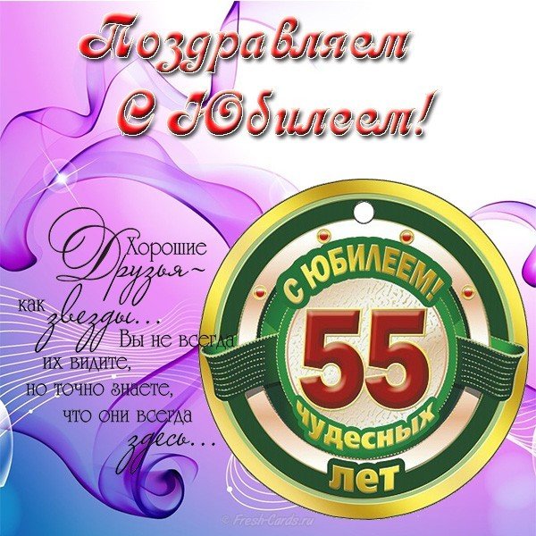 Открытка с юбилеем на 55 лет