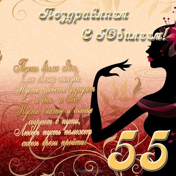 Открытка с юбилеем на 55