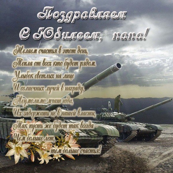Открытка с юбилеем папе