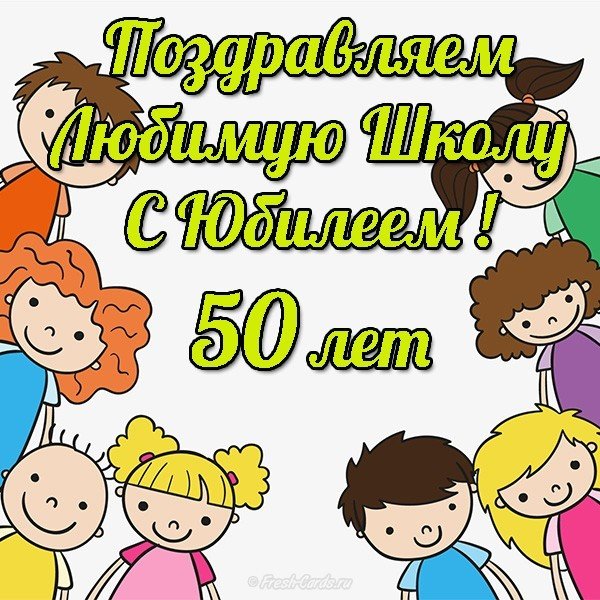 Открытка с юбилеем школы 50 лет