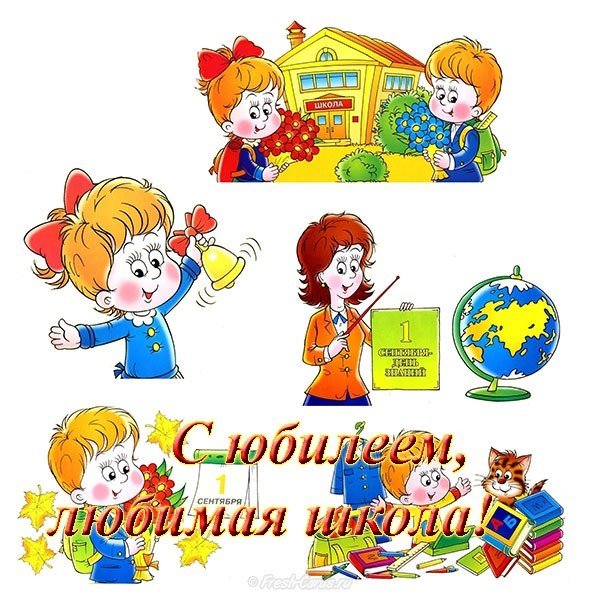 Открытка с юбилеем школы