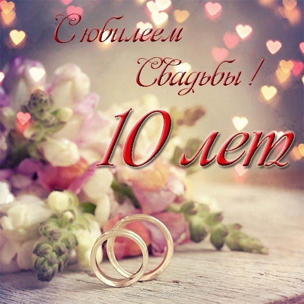 Открытка с юбилеем свадьбы 10 лет