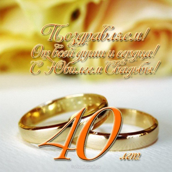 Открытка с юбилеем свадьбы 40 лет