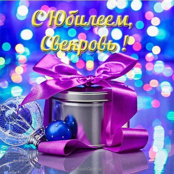 Открытка с юбилеем свекрови