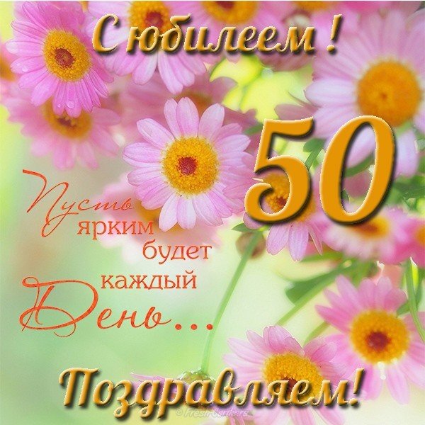 Открытка с юбилеем женщине 50 скачать бесплатно