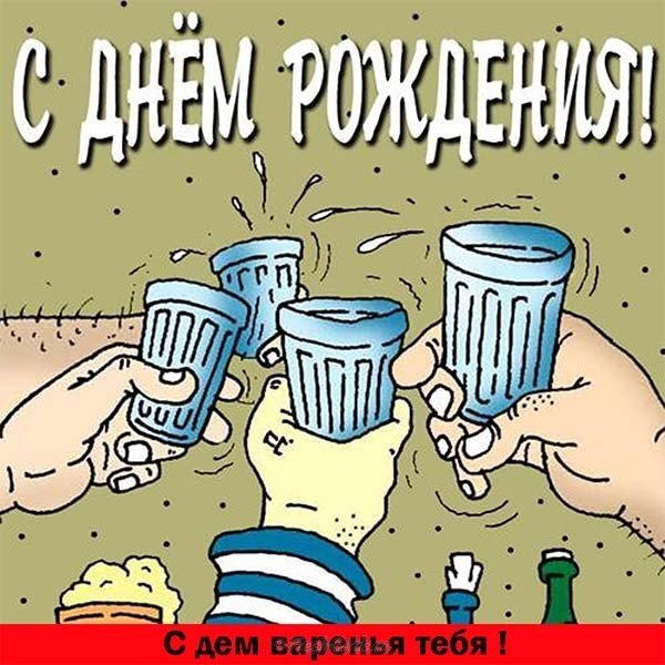 Открытка с юмором на день рождения мужчине