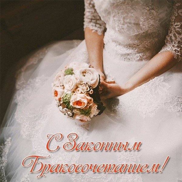 Открытка с законным бракосочетанием