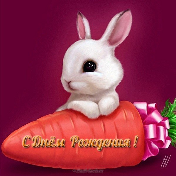 Открытка с зайчиком с днем рождения