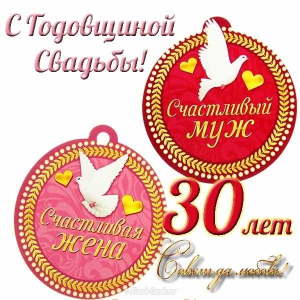 Открытка с жемчужной свадьбой 30 лет