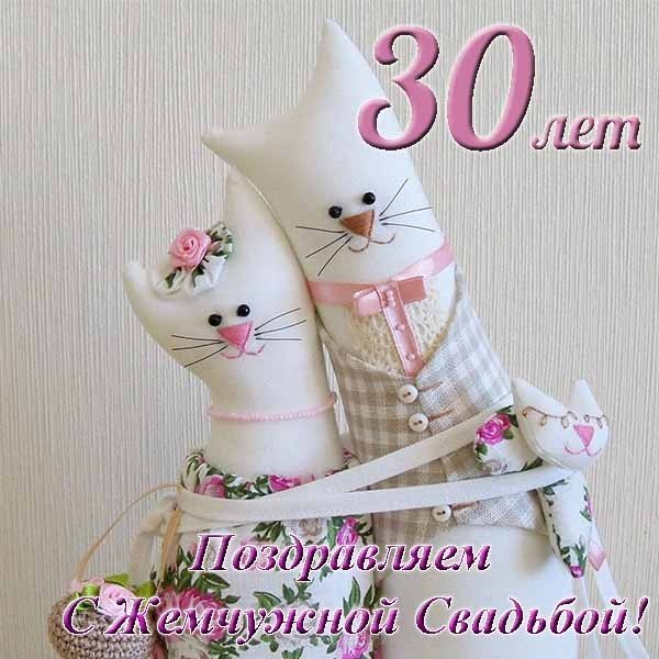 Жемчужная свадьба - 30 лет