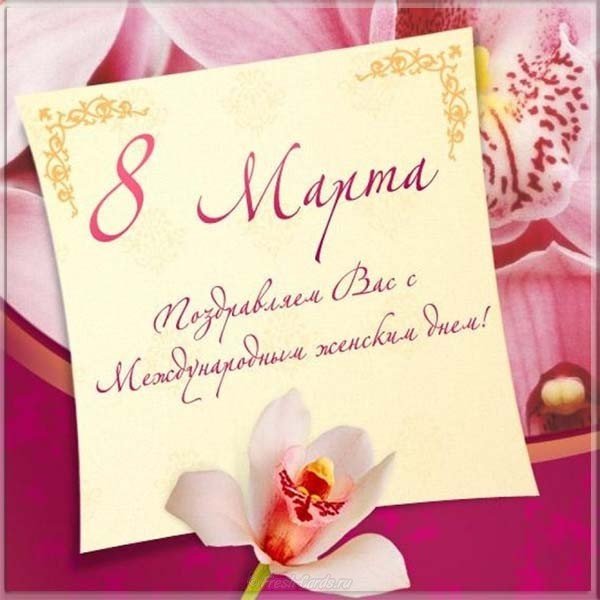 Открытка с женским днем 8 марта коллегам