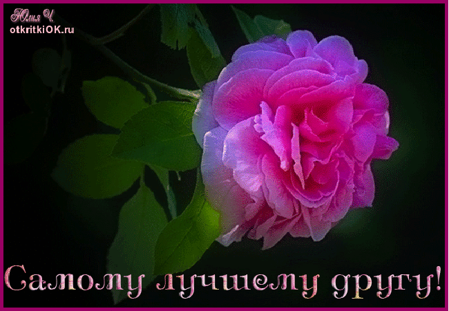 Открытка самому лучшему другу Открытка самому лучшему другу