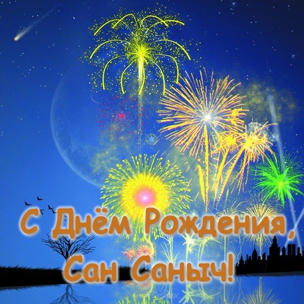 Открытка Сан Саныч с днем рождения