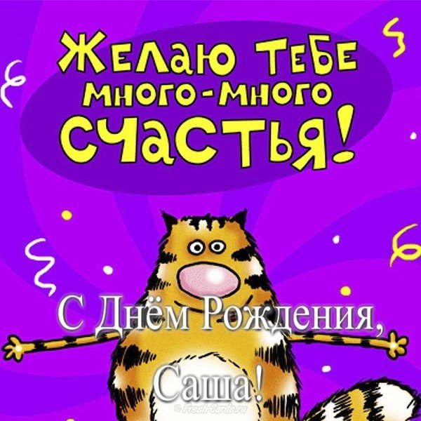 Открытка Саше с днем рождения смешная