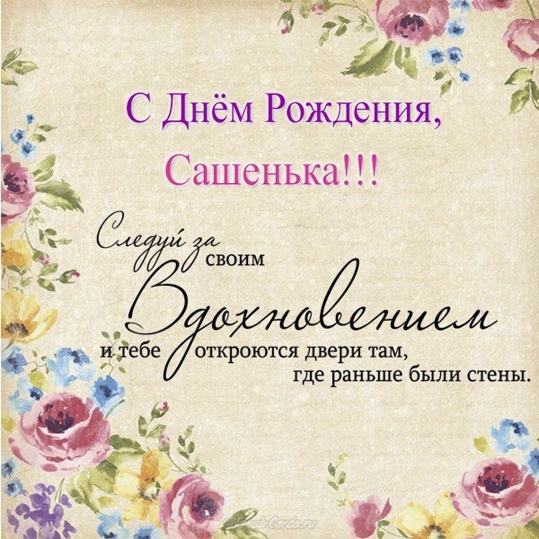 Открытка Сашенька с днём рождения