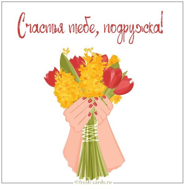 Открытка счастья тебе подружка