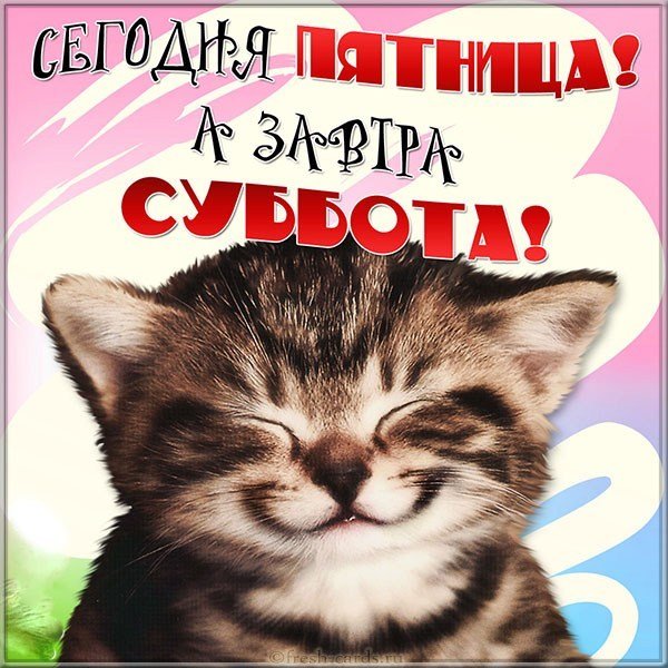 Открытка сегодня пятница завтра суббота