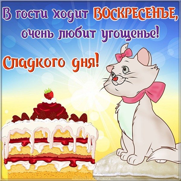 Открытка сегодня воскресенье