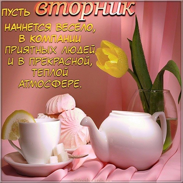 Открытка сегодня вторник