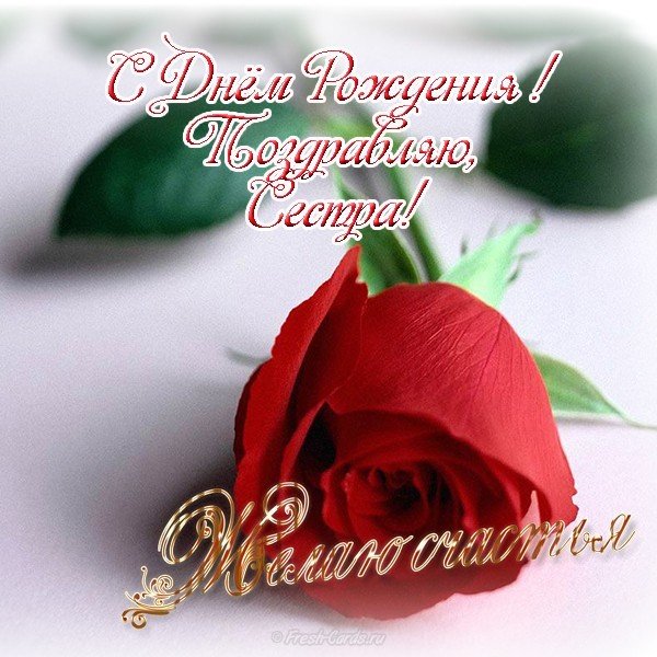 Открытка сестре на день рождения
